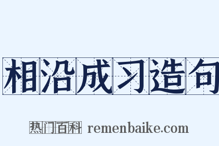 相沿成习造句是什么意思的图片
